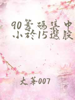 90筹码集中度小于15选股公式