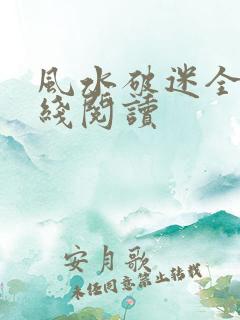 风水破迷全文在线阅读