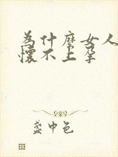 为什么女人一直怀不上孕