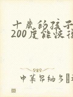 十岁的孩子近视200度能恢复过来吗