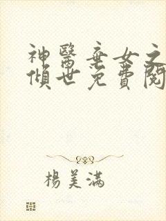 神医弃女之帝妃倾世免费阅读全文