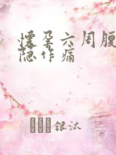 怀孕六周腹部隐隐作痛