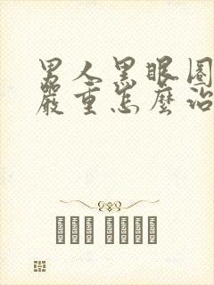 男人黑眼圈特别严重怎么治疗