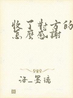 收了对方的红包怎么感谢