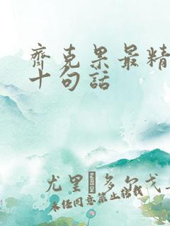 齐克果最精辟的十句话