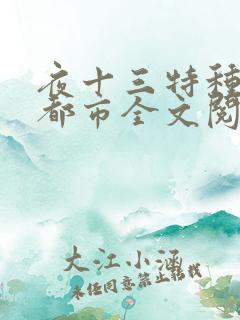 夜十三特种兵在都市全文阅读全文