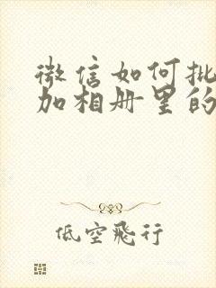 微信如何批量添加相册里的表情包