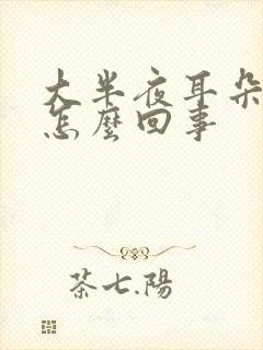 大半夜耳朵疼是怎么回事