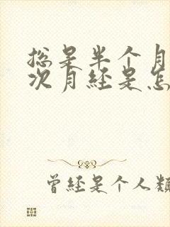 总是半个月来一次月经是怎么回事