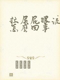 拉屎屁眼流鲜血怎么回事