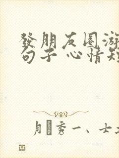 发朋友圈游玩的句子 心情短句