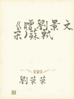 《赠刘景文》(宋)苏轼