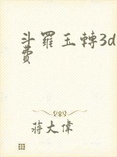 斗罗玉转3d免费