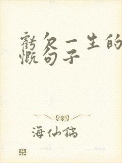 亏欠一生的人感慨句子