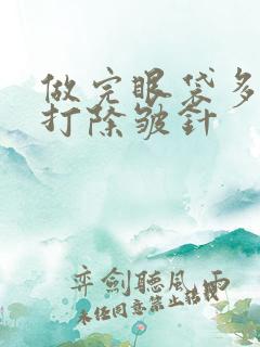 做完眼袋多久能打除皱针