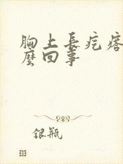 胸上长疙瘩疼怎么回事