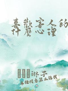 喜欢害人的人是什么心理