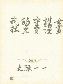 我的守护女友下拉免费漫画