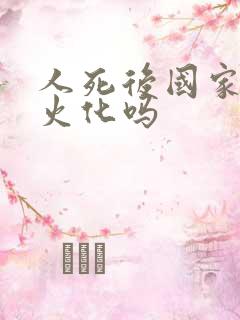 人死后国家强制火化吗