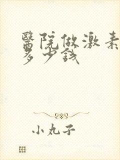 医院做激素六项多少钱