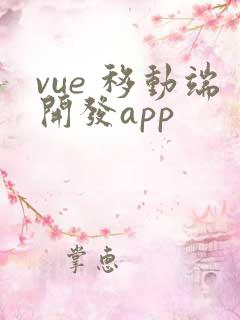 vue 移动端开发app