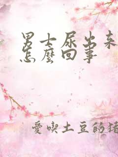 男士尿出来有血怎么回事