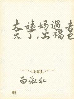 大姨妈过去10天了,出褐色血了