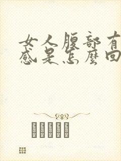 女人腹部有下坠感是怎么回事