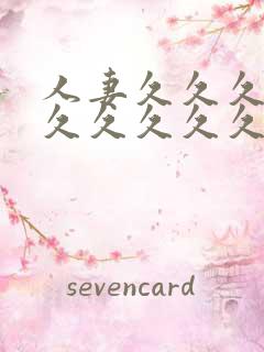 人妻久久久久久久久久久久