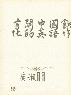 有关中国饮食文化的英语作文