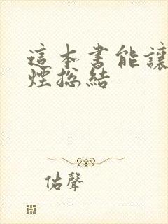 这本书能让你戒烟总结