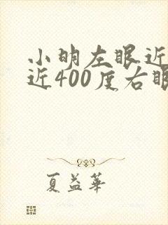 小明左眼近视接近400度右眼500度