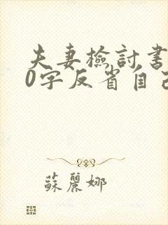 夫妻检讨书500字反省自己