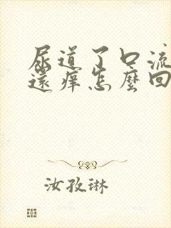 尿道了口流浓,还痒怎么回事