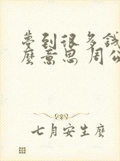 梦到很多钱是什么意思 周公解梦