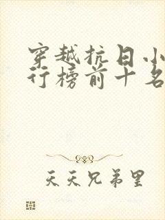 穿越抗日小说排行榜前十名完结篇