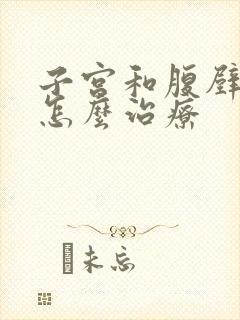 子宫和腹壁粘连怎么治疗