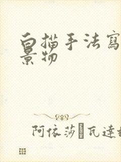 白描手法写一段景物