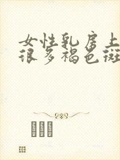 女性乳房上长了很多褐色斑点