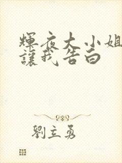 辉夜大小姐总想让我告白