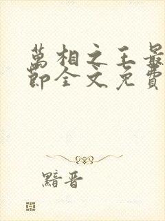 万相之王最新章节全文免费阅读无弹窗