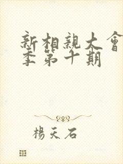 新相亲大会第一季第十期