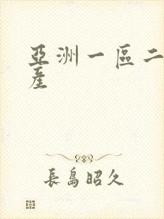 亚洲一区二区国产