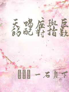 天蝎座与巨蟹座的配对指数是多少