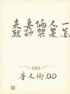 夫妻俩人一说话就吵架是怎么回事