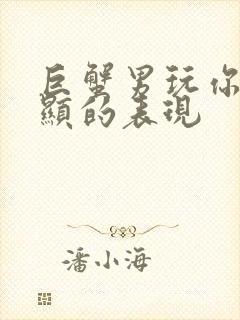 巨蟹男玩你最明显的表现