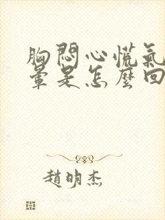 胸闷心慌气短头晕是怎么回事