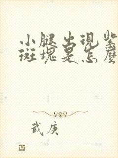 小腿出现紫红色斑块是怎么回事