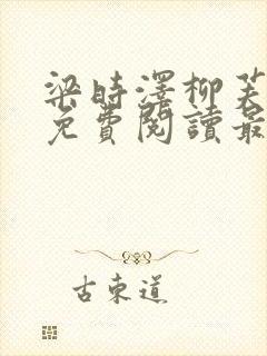 梁时泽柳芙小说免费阅读最新章节