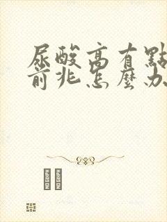 尿酸高有点痛风前兆怎么办